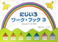Rakuten - 【サーベル】にじいろワークブック（3）　（おんぷクイズつき）