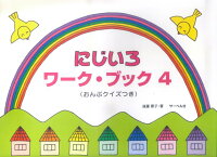 Rakuten - 【サーベル】にじいろワークブック（4）　（おんぷクイズつき）