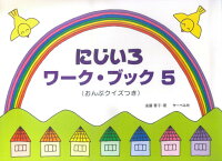 Rakuten - 【サーベル】にじいろワークブック（5）　（おんぷクイズつき）