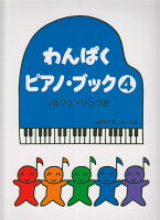 Rakuten - 【サーベル】わんぱくピアノブック（4）　ソルフェージュつき