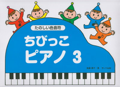 Rakuten - 【サーベル】ちびっこピアノ　3　たのしい色音符