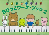 Rakuten - 【サーベル】おんぷはともだち　ちびっこワークブック（2）