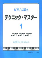 Rakuten - 【サーベル】ピアノの基本　テクニックマスター　1　（指の形をよくするために）　遠藤蓉子著