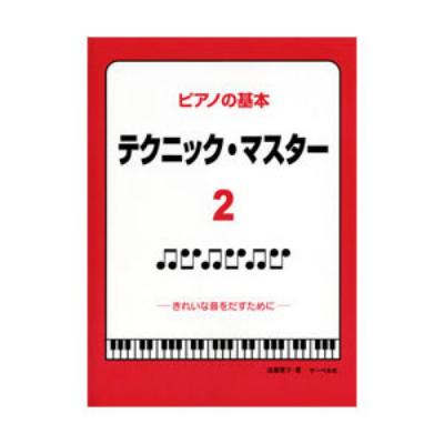 Rakuten - 【サーベル】ピアノの基本　テクニックマスター　2　（きれいな音をだすために）　遠藤蓉子著