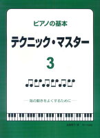 Rakuten - 【サーベル】ピアノの基本　テクニックマスター　3　（指の動きをよくするために）　遠藤蓉子著