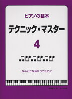 Rakuten - 【サーベル】ピアノの基本　テクニックマスター　4　（なめらかな音作りのために）