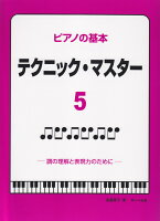 Rakuten - 【サーベル】ピアノの基本　テクニックマスター　5　（調の理解と表現力のために）