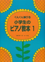 Rakuten - 【サーベル】ぐんぐん伸びる　小学生のピアノ教本　1