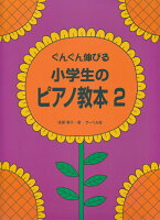 Rakuten - 【サーベル】ぐんぐん伸びる　小学生のピアノ教本　2