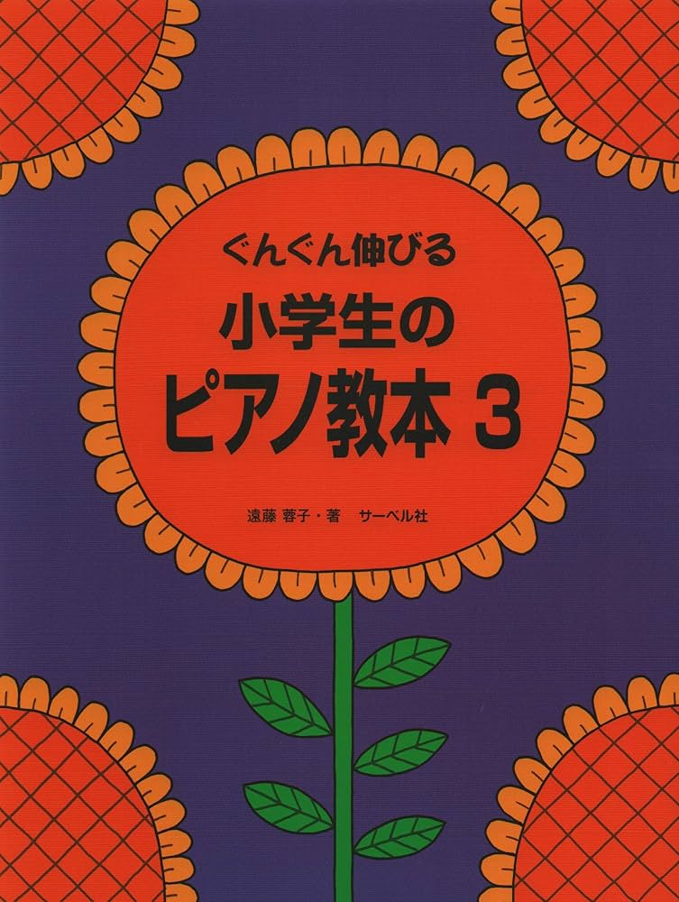 Rakuten - 【サーベル】ぐんぐん伸びる　小学生のピアノ教本　3