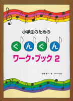 Rakuten - 【サーベル】小学生のための　ぐんぐんワークブック（2）