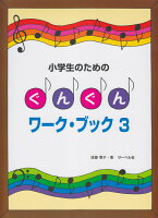 Rakuten - 【サーベル】小学生のための　ぐんぐんワークブック（3）