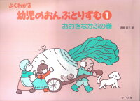 【サーベル】よくわかる幼児のおんぷとりずむ　1　おおきなかぶの巻