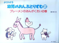 Rakuten - 【サーベル】よくわかる幼児のおんぷとりずむ　2　　ブレーメンのおんがくたいの巻