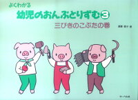 【サーベル】よくわかる幼児のおんぷとりずむ　3　　三びきのこぶたの巻