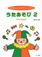 Rakuten - 【サーベル】たのしいソルフェージュ　うたあそび（2）　ピアノとともに