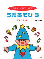 【サーベル】たのしいソルフェージュ うたあそび（3） ピアノとともに