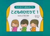 Rakuten - 【サーベル】らくらくへおんきごう　こどものひだりて　1　（たのしいうたつき）