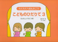 Rakuten - 【サーベル】らくらくへおんきごう　こどものひだりて　3　（たのしいうたつき）