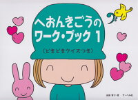 Rakuten - 【サーベル】へおんきごうのワークブック（1）　どきどきクイズつき