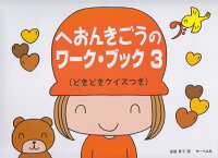 樂天商城 - 【サーベル】へおんきごうのワークブック（3）　どきどきクイズつき