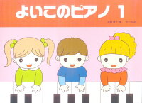 Rakuten - 【サーベル】よいこのピアノ　1