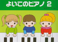 樂天商城 - 【サーベル】よいこのピアノ　2　（たのしいレパートリー　歌詞つき）