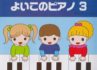 Rakuten - 【サーベル】よいこのピアノ　3　（たのしいレパートリー　歌詞つき）