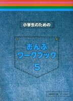 Rakuten - 【サーベル】小学生のための　おんぷワークブック（5）
