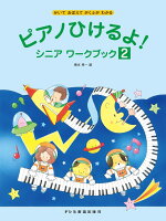 樂天商城 - 【ドレミ】かいておぼえてがくふがわかる　ピアノひけるよ！シニアワークブック（2）