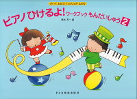 Rakuten - 【ドレミ】かいておぼえておんぷがよめる　ピアノひけるよ！ワークブックもんだいしゅう（2）