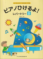 樂天商城 - 【ドレミ】たくさんひいてちからをつける　ピアノひけるよ！レパートリー（B）