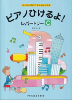 Rakuten - 【ドレミ】たくさんひいてちからをつける　ピアノひけるよ！レパートリー（C）