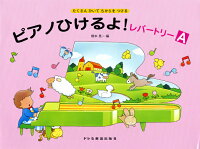 樂天商城 - 【ドレミ】たくさんひいてちからをつける　ピアノひけるよ！レパートリー（A）