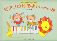 樂天商城 - 【ドレミ】かいておぼえておんぷがよめる　ピアノひけるよ！ワークブック（2）