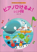 樂天商城 - 【ドレミ】すてきなきょくでたのしくひける　ピアノひけるよ！シニア（2）