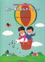 Rakuten - 【ドレミ】週に一度のおんがくワーク　上巻　−楽典・聴音・ソルフェージュが同時に学べる−