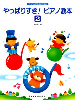 乐天商城 - 【ドレミ】もうバイエルはいらない　やっぱりすきピアノ教本（2）