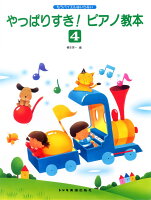 Rakuten - 【ドレミ】もうバイエルはいらない　やっぱりすきピアノ教本（4）