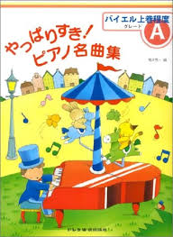 乐天商城 - 【ドレミ】やっぱりすき！ピアノ名曲集　グレード（A）　バイエル上巻程度