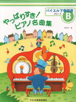 樂天商城 - 【ドレミ】やっぱりすき！ピアノ名曲集　グレード（B）　バイエル下巻程度