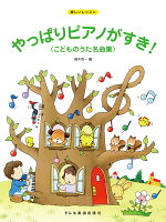 Rakuten - 【ドレミ】楽しいレッスン　やっぱりピアノがすき！＜こどものうた名曲集＞　［改訂版］