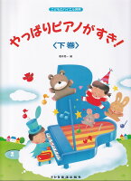 All - 【ドレミ】こどものバイエル併用　やっぱりピアノがすき！　下巻
