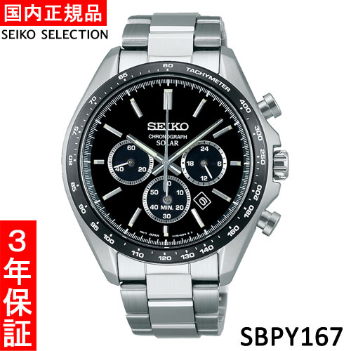 【セイコー・新品】SEIKO SEIKO SELECTION(セイコーセレクション) SBPY167 メンズ腕時計 【セイコー・新品】SEIKO SEIKO SELECTION(セイコーセレクション) SBPY167 メンズ腕時計
