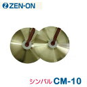 ZEN-ON（ゼンオン）　シンバル（コンサート・マーチング・ハイクラス）　CM-10