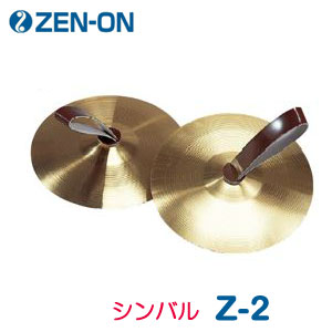 ZEN-ON（ゼンオン）　マーチング　シンバル　Z-2