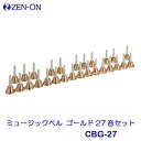 ゼンオン ミュージックベル ゴールド 27音セット CBG-27