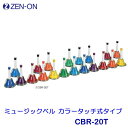 ゼンオン ミュージックベル カラータッチ式タイプ 20音セット CBR-20T