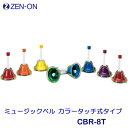 ゼンオン ミュージックベル カラータッチ式タイプ 8音セット CBR-8T