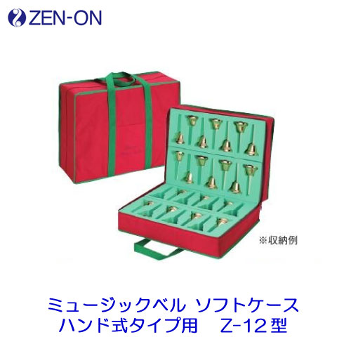 ゼンオン　ミュージックベル　ソフトケース　ハンド式タイプ用　Z-12型